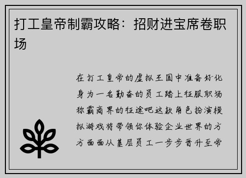 打工皇帝制霸攻略：招财进宝席卷职场