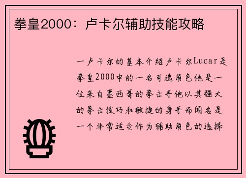 拳皇2000：卢卡尔辅助技能攻略