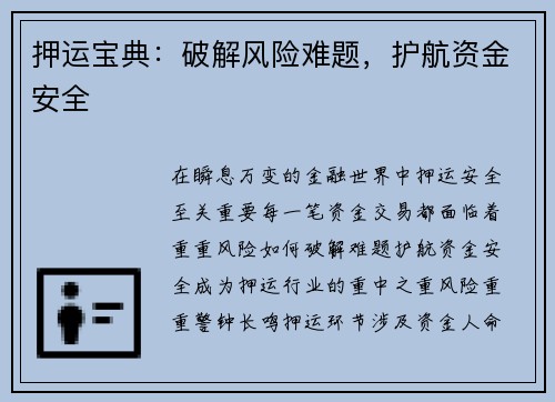 押运宝典：破解风险难题，护航资金安全