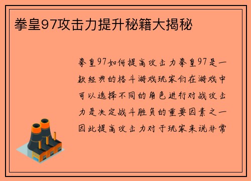 拳皇97攻击力提升秘籍大揭秘