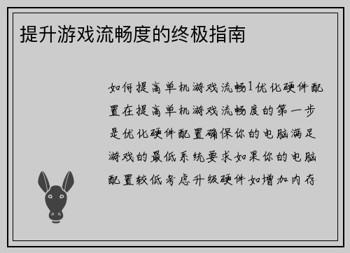 提升游戏流畅度的终极指南