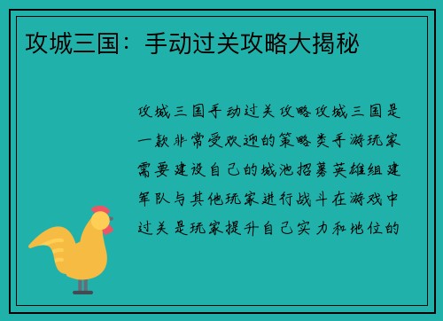 攻城三国：手动过关攻略大揭秘