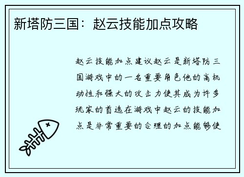 新塔防三国：赵云技能加点攻略