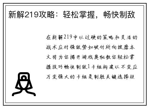新解219攻略：轻松掌握，畅快制敌