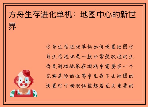 方舟生存进化单机：地图中心的新世界