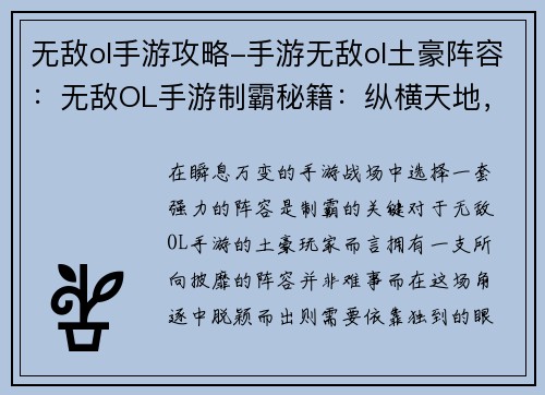 无敌ol手游攻略-手游无敌ol土豪阵容：无敌OL手游制霸秘籍：纵横天地，傲立群雄