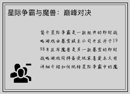 星际争霸与魔兽：巅峰对决