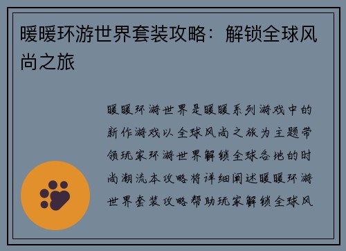 暖暖环游世界套装攻略：解锁全球风尚之旅