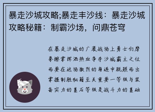 暴走沙城攻略;暴走丰沙线：暴走沙城攻略秘籍：制霸沙场，问鼎苍穹