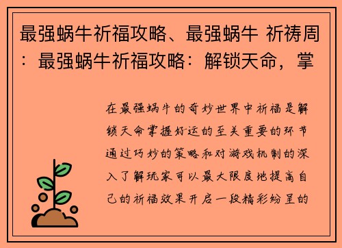 最强蜗牛祈福攻略、最强蜗牛 祈祷周：最强蜗牛祈福攻略：解锁天命，掌握好运