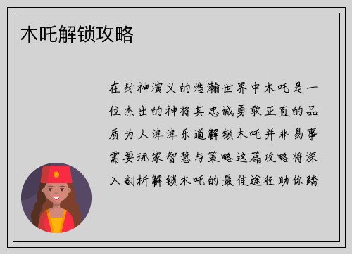 木吒解锁攻略