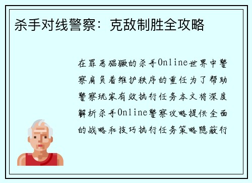 杀手对线警察：克敌制胜全攻略