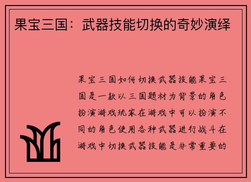果宝三国：武器技能切换的奇妙演绎