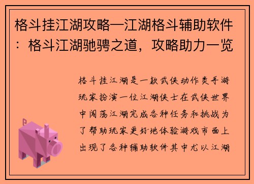 格斗挂江湖攻略—江湖格斗辅助软件：格斗江湖驰骋之道，攻略助力一览无余