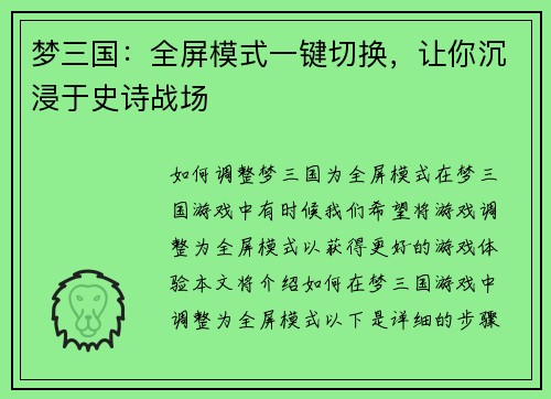 梦三国：全屏模式一键切换，让你沉浸于史诗战场