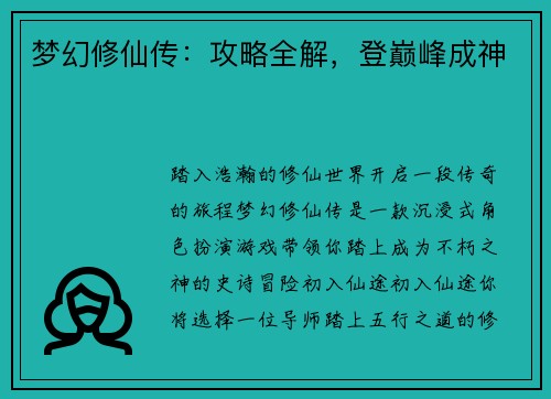 梦幻修仙传：攻略全解，登巅峰成神