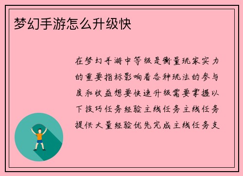 梦幻手游怎么升级快