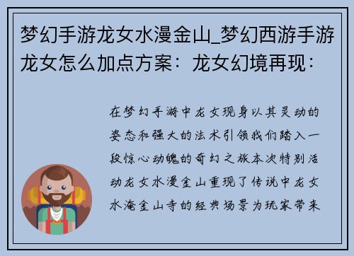 梦幻手游龙女水漫金山_梦幻西游手游龙女怎么加点方案：龙女幻境再现：水淹金山之奇景