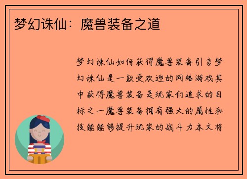 梦幻诛仙：魔兽装备之道