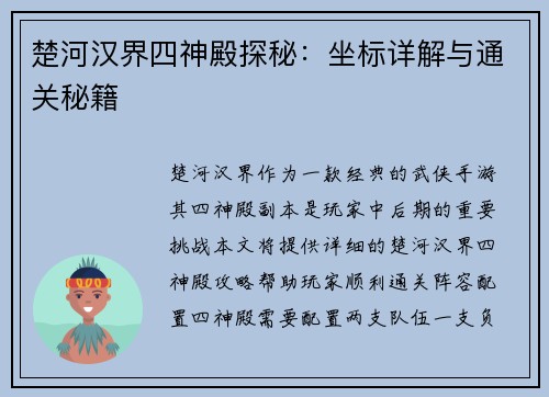 楚河汉界四神殿探秘：坐标详解与通关秘籍