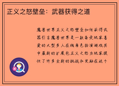 正义之怒壁垒：武器获得之道