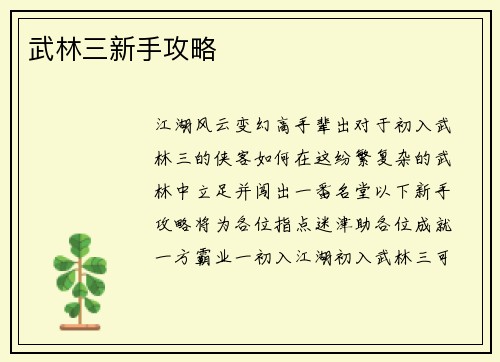 武林三新手攻略