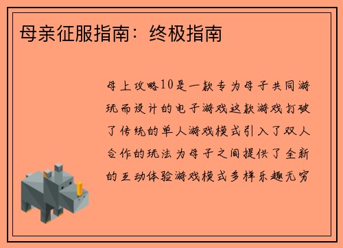 母亲征服指南：终极指南