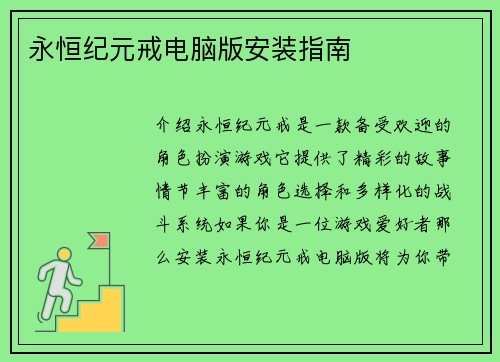 永恒纪元戒电脑版安装指南