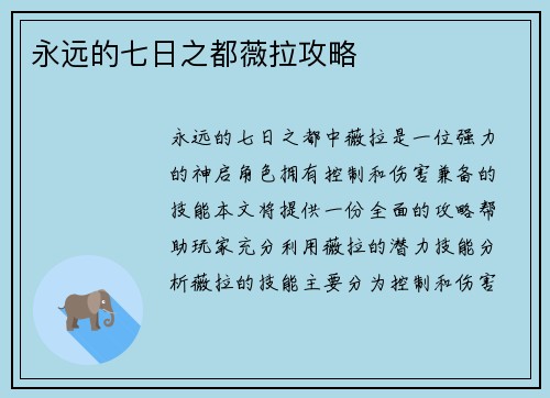 永远的七日之都薇拉攻略