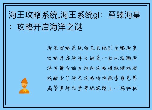 海王攻略系统,海王系统gl：至臻海皇：攻略开启海洋之谜
