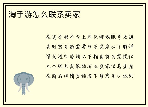 淘手游怎么联系卖家
