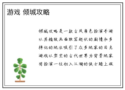 游戏 倾城攻略
