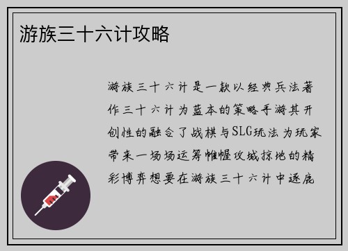 游族三十六计攻略