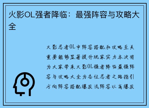 火影OL强者降临：最强阵容与攻略大全