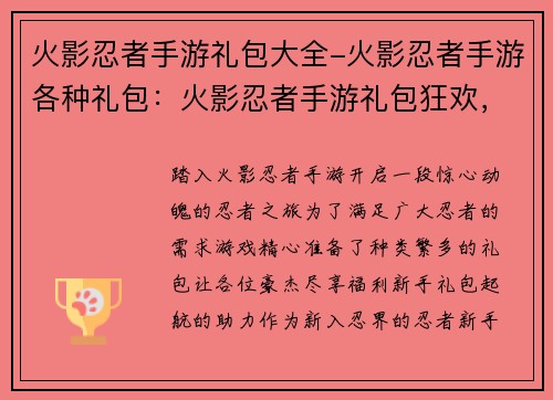 火影忍者手游礼包大全-火影忍者手游各种礼包：火影忍者手游礼包狂欢，尽享福利无限